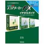 これで安心スコアメーカーFXイチからガイド 公式ガイドブック きれいな楽譜をイチから作るための徹底ガイド