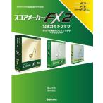 スコアメーカーFX2公式ガイドブック きれいな楽譜がひとりでできるイチからガイド