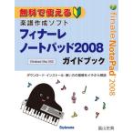 無料で使える楽譜作成ソフトフィナーレノートパッド2008ガイドブック ダウンロード・インストール・使い方の基礎をイチから解説 for Windows／Mac