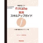 フィナーレ実用スキルアップガイド プロ級の楽譜を作るテクニック集