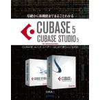 基礎から新機能までまるごとわかるCUBASE 5／CUBASE STUDIO 5 CUBASE AI／LEユーザー・はじめて使う人にも対応 for Windows／Mac