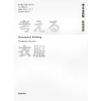 考える衣服 Conceptual Clothing 類人猿は「道具」をつかい、人へと進化した。衣服は「考える」ことで、何に進化するのか?