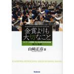 金賞よりも大切なこと コンクール常勝校市立柏高等学校吹奏楽部 強さの秘密
