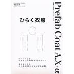 ひらく衣服 Prefab CoatA.X