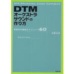 DTMオーケストラサウンドの作り方 実践的作編曲のテクニック60
