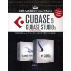 基礎から新機能までまるごとわかるCUBASE 5／CUBASE STUDIO 5 CUBASE AI／LEユーザー・はじめて使う人にも対応 for Windows／Mac