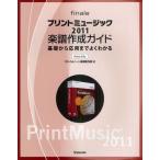 プリントミュージック2011楽譜作成ガイド 基礎から応用までよくわかる Windows ＆ Mac