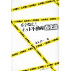 ショッピング不動産 広告禁止!ネット不動産進化論