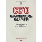 CFO最高財務責任者の新しい役割