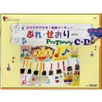 ぷれ・せおりー おうちでできる!楽典パーティー C・D