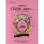 バスティンクラシックメロディ FAVORITE CLASSIC MELODIES プリマー