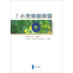 小児保健実習 改訂