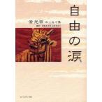 自由の涙 金光林エッセイ集