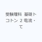 受験理科 基礎トコトン 2 電流・て