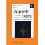 西洋音楽の歴史 第1巻