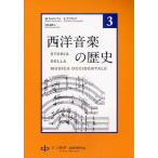 西洋音楽の歴史 第3巻