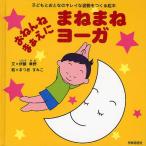 おねんねまぁえにまねまねヨーガ 子どもとおとなのキレイな姿勢をつくる絵本