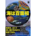 海は百面相 地球は、広くて深い海があるから地球である