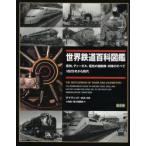 世界鉄道百科図鑑 蒸気、ディーゼル、電気の機関車・列車のすべて 1825年から現代