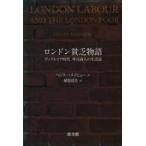 ロンドン貧乏物語 ヴィクトリア時代呼売商人の生活誌