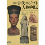 図説古代エジプト人物列伝