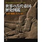 世界の古代帝国歴史図鑑 大国の覇権と人々