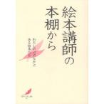 絵本講師の本棚から わたしの心のなかにある絵本たち
