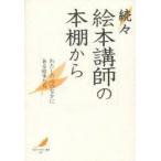 絵本講師の本棚から わたしの心のなかにある絵本たち 続々