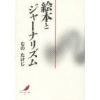 絵本とジャーナリズム