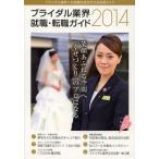 ブライダル業界就職・転職ガイド 2014