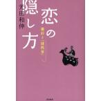恋の隠し方 兼好と「徒然草」 「道」を説く徒然草にまじっていた朱い糸くず
