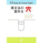 英文法の意外な穴 53 Essays for Curious People