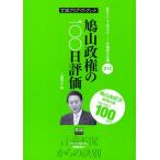 鳩山政権の100日評価