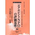 「エクセレントNPO」の評価基準 「エクセレントNPO」を目指すための自己診断リスト 初級編
