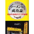 ラーメン屋成功論 100の法則より1つの制度