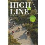 HIGH LINE アート、市民、ボランティアが立ち上がるニューヨーク流都市再生の物語