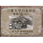 三重大学のあゆみ 地域とともに 三重大学60周年記念誌