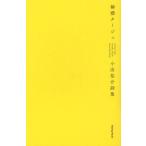 檸檬タージュ 小出祐介詩集