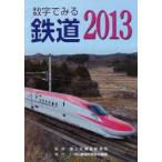 数字でみる鉄道 2013