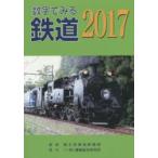 数字でみる鉄道 2017