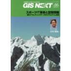 GIS NEXT 地理情報から空間IT社会を切り拓く 第66号（2019.1）