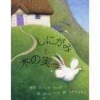 しにがみと木の実