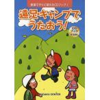 遠足・キャンプでうたおう!