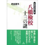 八橋検校十三の謎 近世箏曲の祖