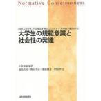 大学生の規範意識と社会性の発達 山形大学学生不祥事防止検討プロジェクトの取り組みから