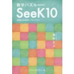 数字パズルSeeK10 MS66X 問題集〈全365問〉＋ねこパズル1