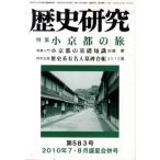 歴史研究 第583号（2010年7・8月盛夏合併号）