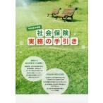 社会保険実務の手引き 令和2年度版