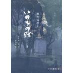 いのちの繪 戦没画学生 一00選