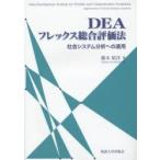 DEAフレックス総合評価法 社会システム分析への適用